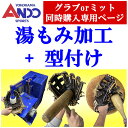 ＜期間限定！今だけ1円！＞湯もみ加工+型付け（手もみ・マシン叩き）野球　自社加工　硬式　軟式　ソフトボールグラブorミット同時購入専用ページ＜代引き決済不可＞