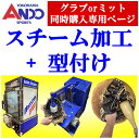 ＜期間限定！今だけ半額！＞スチーム加工+型付け（手もみ・マシン叩き）野球　自社加工　硬式　軟式　ソフトボールグラブorミット同時購入専用ページ＜代引き決済不可＞