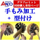 ＜期間限定！今だけ半額！＞手もみ加工+型付け（手もみ・ハンマー叩き）野球　自社加工　硬式　軟式　ソフトボールグラブorミット同時購入専用ページ＜代引き決済不可＞