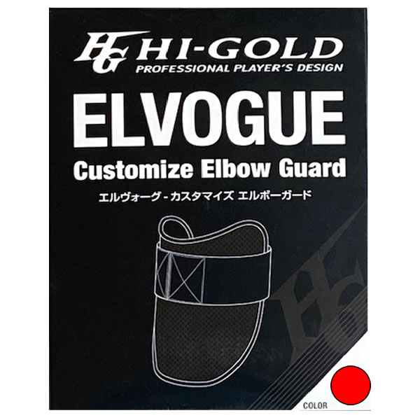 ハイゴールド（Hi-Gold）　EVGA100 RED　野球　 硬式 軟式 ソフト兼用防具 左右兼用 エルヴォーグ カスタマイズ エルボーガード　21SS