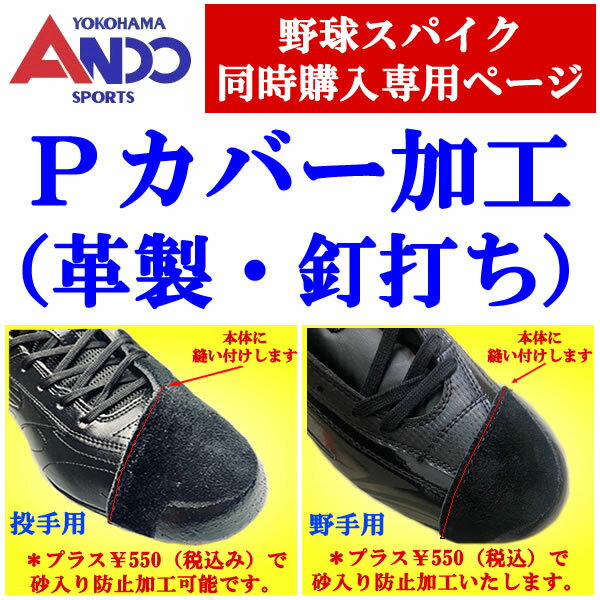 <限定クーポン発行中 11/27 01:59まで ブラックフライデー> Pカバー加工 野球 ソフトボール スパイク自社加工 ピッチャーカバー 革製 釘打ちスパイ...