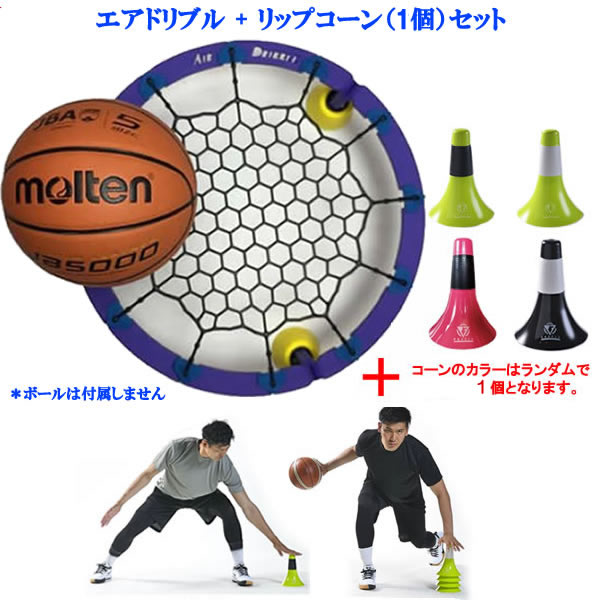 トレーニングおすすめ2点セットAir Dribble　エアドリブル　改良版 + リップコーン（1個カラー選択不可）バスケットボール　トレーニング用品　21SS