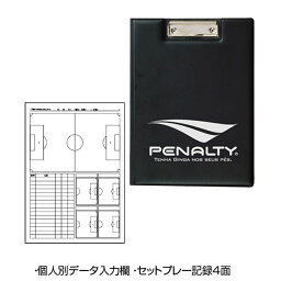 ＜5000円以上で使えるクーポン発行中 お買物マラソン＞ PENALTY（ペナルティ）　PE3708　30　サッカー　フットサル　バインダー　23FW