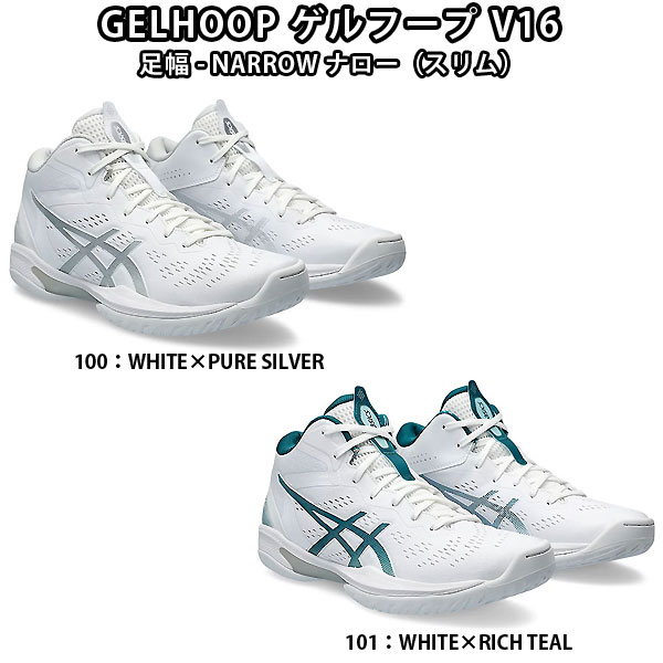 シューズ ＜限定クーポン発行中 お買い物マラソン 5/27 01:59まで＞ asics（アシックス）　1063A079 バスケットボール　シューズ　GELHOOP ゲル フープ V16 NARROW ナロー スリム　24SS＜今ならシューズ袋プレゼント中！＞