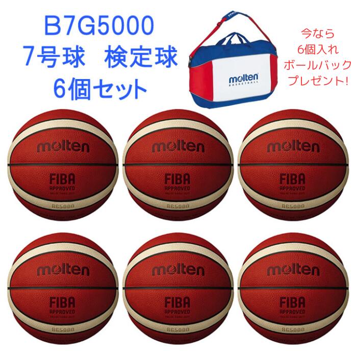 ＜6/1 24h限定クーポン発行中 ワンダフルDay＞＜ボールバックプレゼント＞ モルテン（Molten）　B7G5000　バスケットボール　ボール　FIBA主催 国際大会 新公式試合球 7号球 検定球 6個セット 　22SS