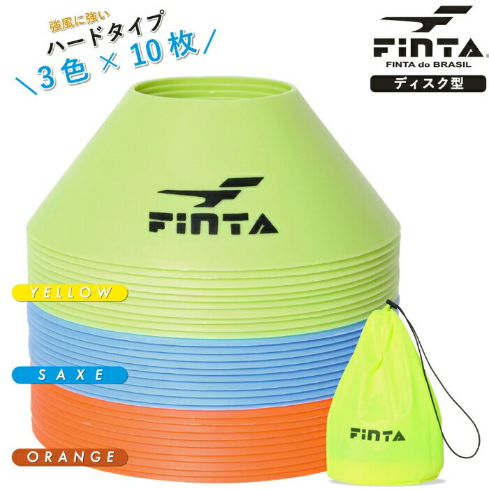 フィンタ(FINTA) FT7811 サッカー フットサル マーカーコーン 3色10枚 計30枚セット 25SS