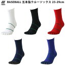 <限定クーポン発行中 9/4 20時~ 楽天スーパーセール> <ネコポス発送 送料無料> タビオスポーツ(TABIO SPORTS) 野球・ソフトボール用 BASEBALL 5本指タイプ クルーソックス 25AW