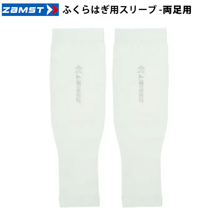 Rakuten - ＜限定クーポン発行中 6/26 01:59まで 楽天お買い物マラソン＞ ＜ネコポス発送 送料無料＞ ザムスト（ZAMST）　385511〜385514 ふくらはぎ用　カーフスリーブ 両足入り ホワイト 26SS