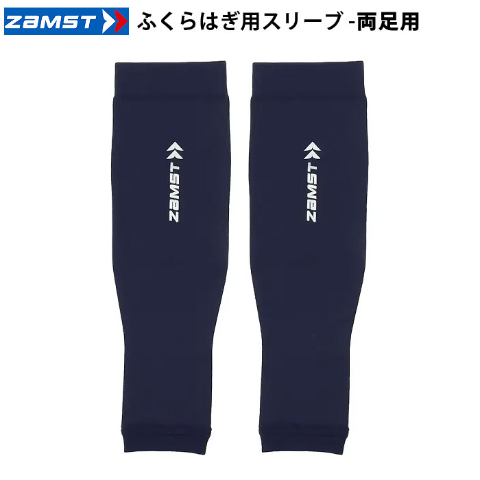 メーカー ザムスト（ZAMST） カテゴリー コンプレッション 分類 ボディケア 商品名 ザムスト（ZAMST）　385521〜385524 ふくらはぎ用　カーフスリーブ 両足入り ネイビー 26SS 品番 AVT-38552 カラー・仕様・サイズ カラー：ネイビー 素材：ナイロン/ポリウレタン サイズ（足首の一番細い部分の太さ）：S（17-20cm）/M（19-23cm）/L（22-25cm）/LL（24-27cm） 仕様：両足用 内容量：1組入り 対象：メンズ・ユニセックス 385501/385502/385503/385504 商品説明 足首からふくらはぎにかけて段階的に圧力をかけ、筋肉への負担を軽減。パフォーマンスをサポートします。※両足入り 　 　 　 　 　 　 　 　 ※この商品のカラーは、 ネイビー となります。