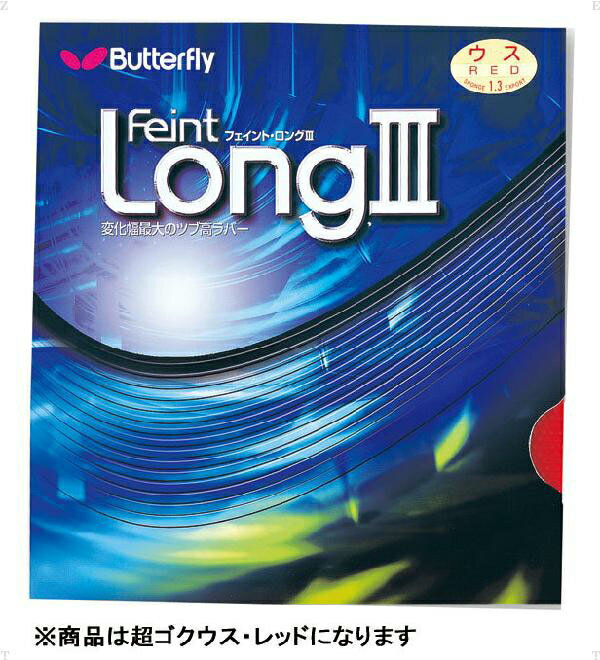 バタフライ（Butterfly）　フェイント LONG3超ゴクウス　00340　006　レッド　卓球　ラバー　13SS