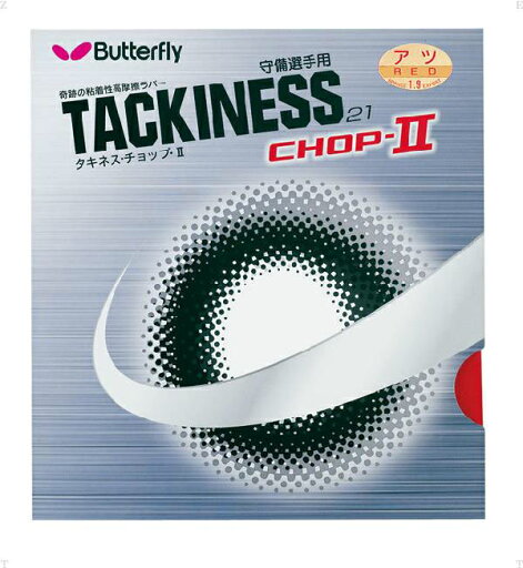<限定クーポン発行中 5/16 01:59まで お買い物マラソン> バタフライ(Butterfly) タキネス チョップ 2 (CHOP2) 05620 006 レッド 卓球 ラバー 13SS <限定クーポン発行中 5/16 01:59まで お買い物マラソン> バタフライ(Butterfly) タキネス チョップ 2 (CHOP2) 05620 006 レッド 卓球 ラバー 13SS
