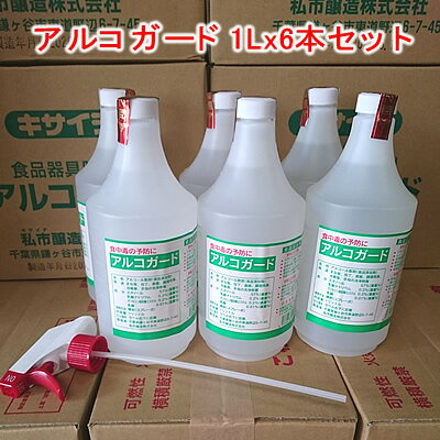 アルコール除菌剤　アルコガード1L(食品添加物）X6本セット