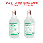 アルコール除菌剤アルコガード1L(食品添加物）