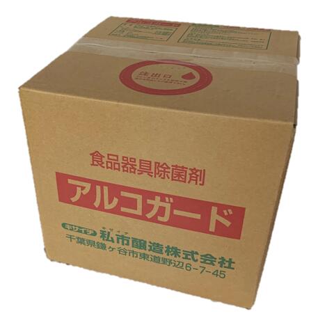 アルコール除菌剤　アルコガード10L(食品添加物）コック付き