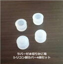 ラバーゼ水切りカゴ用シリコン脚カバー(4個セット) |足ゴムセット|シリコンゴムキャップ|la base|正規品