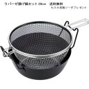ラバーゼ鉄揚げ鍋28cmセットIH対応(セスキ炭酸ソーダプレゼント)【送料無料(一部地域は別途送料かかります)