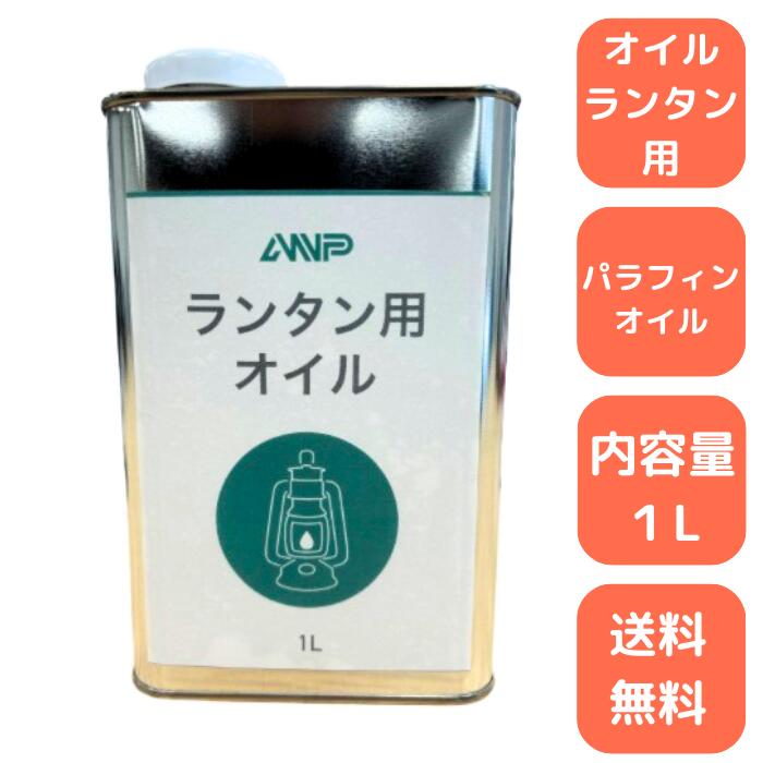 ANPランタンオイル【1L 高精製ランタンオイル】屋外用 オイルランタン用 高品質なパラフィンオイル ス..