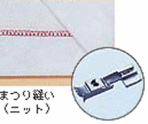縫工房用ニット用裾まつり押え 【メール便での発送OK】