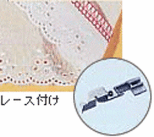 ふらっとろっく用「レース押え」　