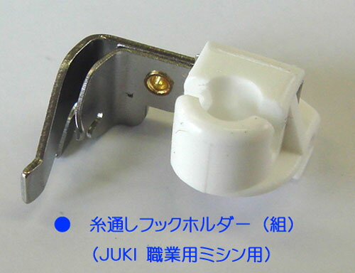 糸通しフックホルダー（JUKI　職業用ミシン用）【メール便での発送OK】のサムネイル