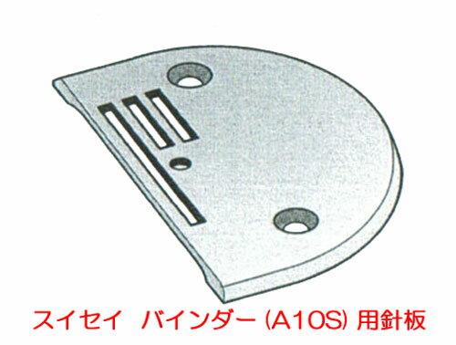 スイセイ　バインダー（A10S）用針板（専用送り歯用）【メール便での発送OK】