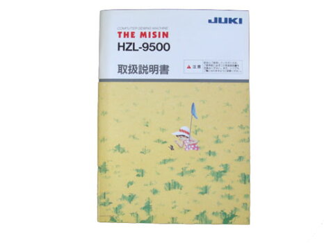 【楽天市場】JUKI コンピュータミシン(HZL-9500)用取扱説明書【メール便での発送OK】：安藤ミシン商会