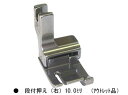 職業用ミシン・工業用ミシン用押え 「段付押え(右) 10.0mm(アウトレット品)」【ヤマト・メール便での発送OK】