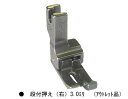 職業用ミシン・工業用ミシン用押え 「段付押え(右)3.0mm(アウトレット品)」 【ヤマト・メール便での発送OK】