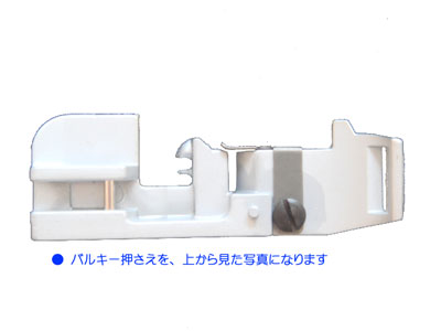 ベビーロック　DFタイプ用「バルキー押え」　