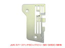 JUKI MO-345DC用針板【メール便での発送OK】