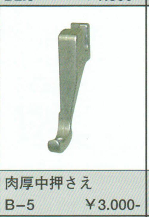 ANT　上下送りミシン用肉厚中押さえ（B-5）【メール便での発送OK】