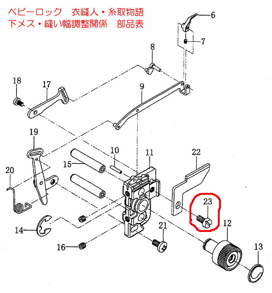 衣縫人・糸取物語用下メス止めネジ