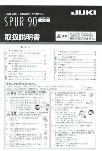 ジューキ　職業用ミシン「シュプール90/TL90)」用取扱説明書です。 ＊コピーでの対応になる場合がありますのでご了承ください。 その他のジューキ　職業用ミシンの消耗品・付属品などは下記のアドレスに掲載していますのでご確認ください。 https://item.rakuten.co.jp/andomishin/c/0000000264/　