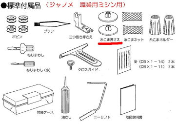 糸こま押さえ（ジャノメミシン　職業用ミシン用）【メール便での発送OK】