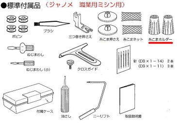 糸こまホルダー（ジャノメミシン　職業用ミシン用）【メール便での発送OK】