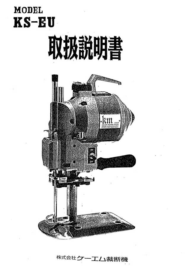 KM 立刃式裁断機（EUタイプ）用取扱説明書【メール便での発送OK】