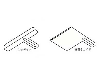 ふらっとろっく用生地ガイド・すそ引きガイド（組）