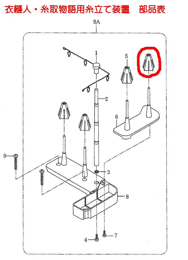 衣縫人・糸取物語用糸巻き受け