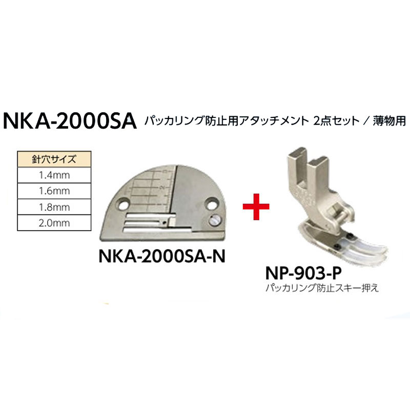 ニッポー　パッカリング防止　針板・押え　セット：NKA-2000SA【送料無料】【代引き手数料サービス】