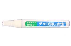 三和化成　　チャコ消し（水性）　14ml 【メール便での発送OK】
