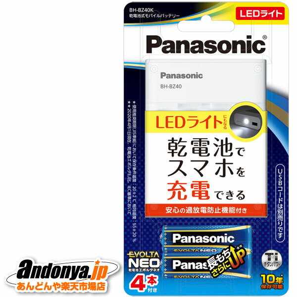 《送料区分1》パナソニック Panasonic 乾電池式モバイルバッテリー BH-BZ40K『05月16日入荷』