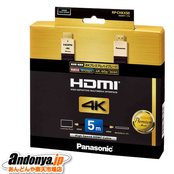 《送料区分1》パナソニック Panasonic HDMIケーブル（プレミアムハイグレードタイプ）RP-CHKX50 [5m]
