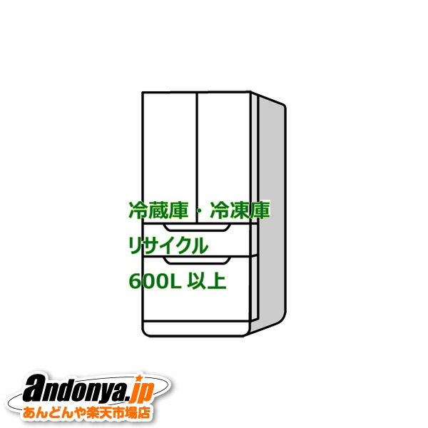 商品代金は関東地方から弊社までの送料+リサイクル券+弊社から指定引取場所への収集運搬料を含んでおります。 地域により追加送料がかかります。確認の為、引き取りの冷蔵庫・冷凍庫の型番をお知らせください。異なるサイズ・重量の場合は引き取ることができませんので、何卒ご了承くださいませ。型番・重量（質量）は扉の内側に記載があります。