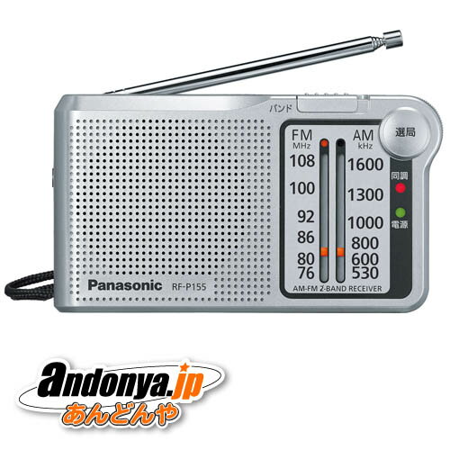 《送料区分1》パナソニック Panasonic FM/AM 2バンドレシーバー RF-P155-S 《送料区分1》パナソニック Panasonic FM/AM 2バンドレシーバー RF-P155-S