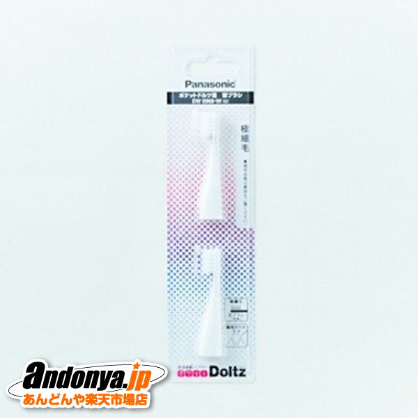 《送料区分1》パナソニック Panasonic ポケットドルツ用極細毛ブラシ(白)(2本入) EW0968-W