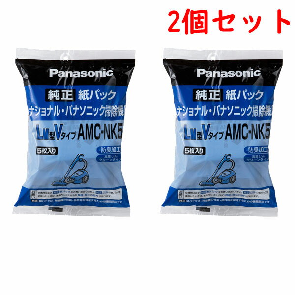 《送料区分1》2個セット パナソニック Panasonic 純正品 交換用 紙パック5枚入り (LM型Vタイプ) AMC-NK5x2