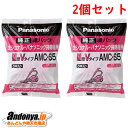 《送料区分1》2個セット パナソニック Panasonic 純正品 交換用 掃除機用 紙パック(M型Vタイプ) AMC-S5x2まとめ買いに是非！『あす楽対応』