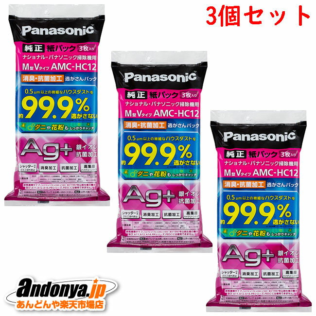 《送料区分1》3個セット パナソニック Panasonic 純正品 交換用 消臭・抗菌加工「逃がさんパック」(M型Vタイプ) AMC-HC12x3