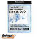 《送料区分1》パナソニック　店舗・業務用掃除機紙パック 10枚入（交換用）AMC93K-CA0