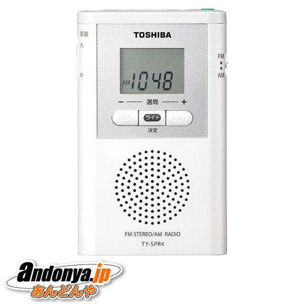 《送料区分1》東芝　TOSHIBA LEDライト付きポケットラジオ TY-SPR4-W